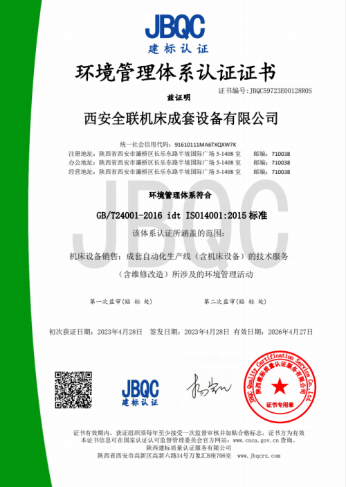 環境(jìng)管理(lǐ)體(tǐ)系(xì)認證(zhèng)證書(shū)
