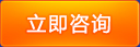 立即(jí)咨詢(xún)
