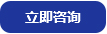 立(lì)即咨(zī)詢