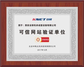 聯合(hé)沖剪機-西安(ān)全聯機床(chuáng)可信網站(zhàn)驗證單位(wèi)