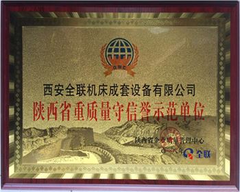 折彎機-陝西省重質量守信譽示範單位