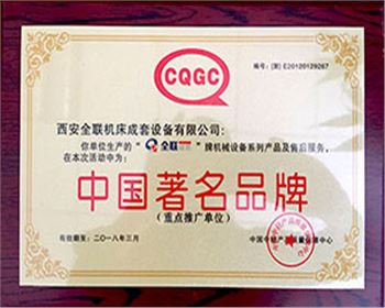 剪闆機-全聯(lián)成套(tào)中國著名(míng)名牌證(zhèng)書(shū)