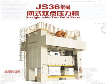 陝西(xī)js36閉式雙(shuāng)點壓力機