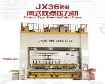 陝西(xī)jx36閉式(shì)雙點壓力機