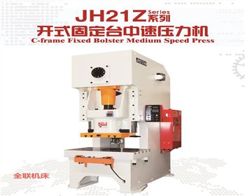 西安jh21z開(kāi)式固定台中速(sù)壓力機(jī)