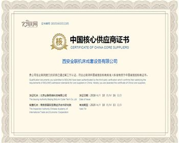 數控(kòng)機床-中國核心(xīn)供應(yīng)商證書