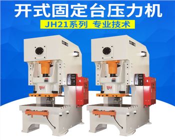 開(kāi)式固(gù)定(dìng)台壓力(lì)機