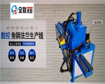 全液壓(yā)數(shù)控(kòng)角鋼法蘭生産線(xiàn)