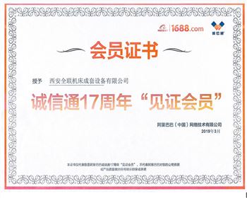 阿裡巴巴(bā)誠信通17周年見(jiàn)證會員
