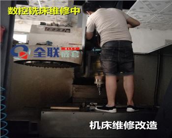 數控銑(xǐ)床維修改造