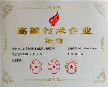 高新技術(shù)企業(yè)認(rèn)定證書