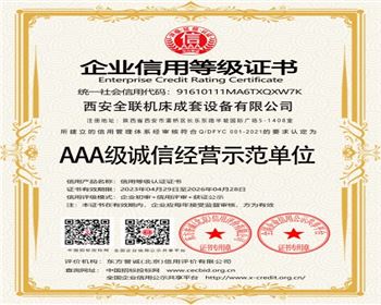 aaa級誠信經營示範單位(wèi)
