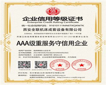 aaa級(jí)重服務守信(xìn)用企業