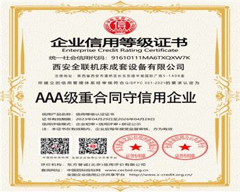 aaa級重(zhòng)合(hé)同守(shǒu)信用(yòng)企(qǐ)業