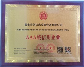 西(xī)安順寶大鼎股份有限公司榮(róng)獲aaa級信用(yòng)企業銅牌